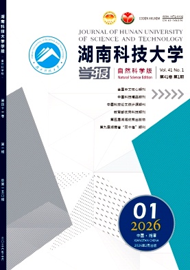 湖南科技大学学报(自然科学版)封面